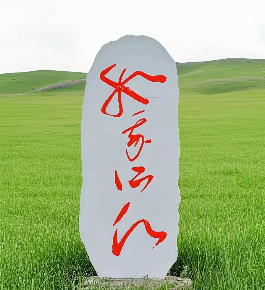 果然书法作品的最高境界就是：所有看到它的人都不认识！[呲牙笑][呲牙笑][呲牙笑]