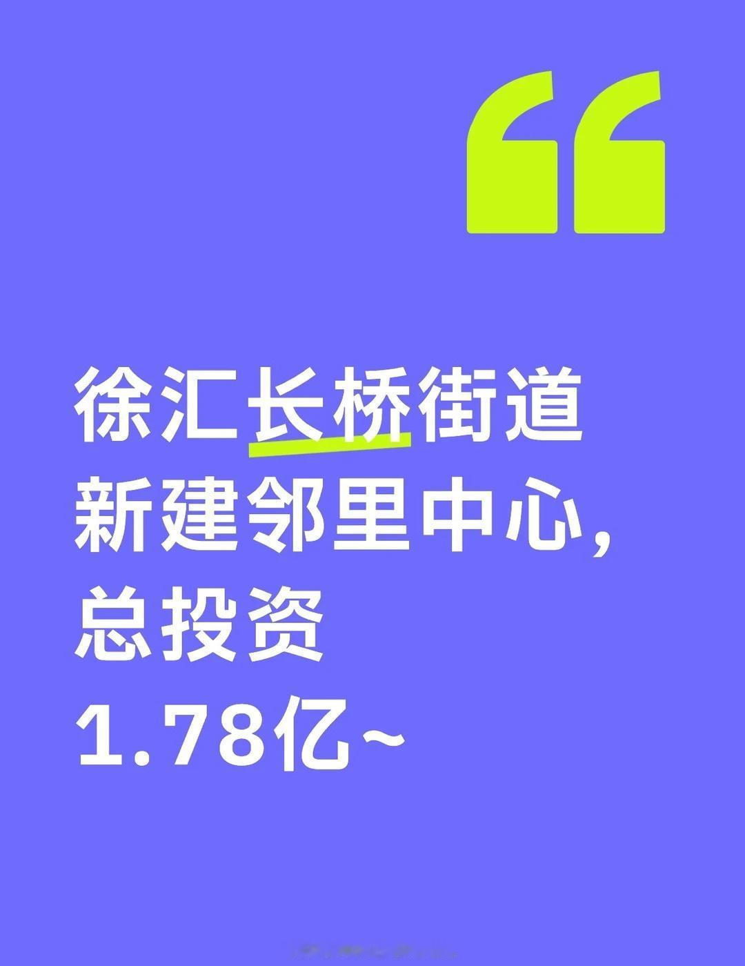 徐汇长桥街道新建邻里中心，总投资1.78亿~一、工程地点徐汇区长桥街道，东至