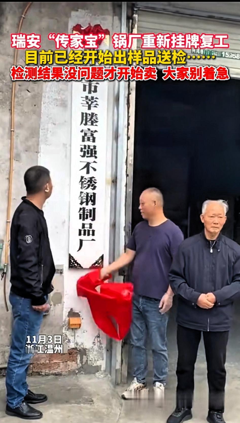 瑞安“传家宝”锅厂重新挂牌复工，目前已经开始出样品送检…等检测结果没问题才开