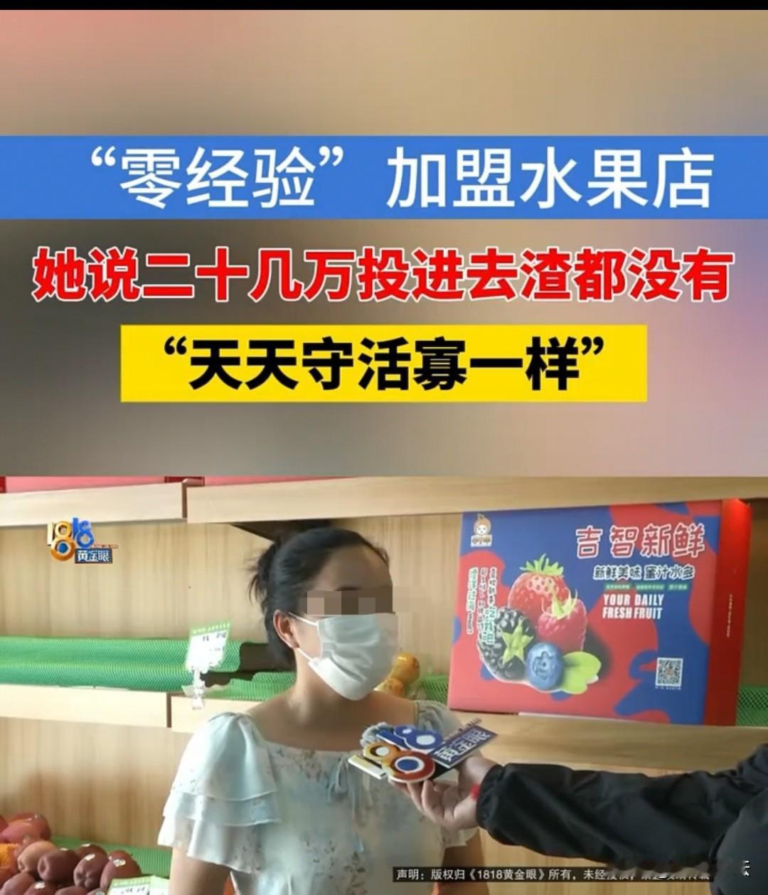 绍兴，叶女士花8.8万加盟水果店，总共投资了20几万，第一个月就亏了1万多。她想