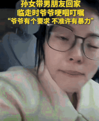 这位爷爷的一句话，让很多人心里一沉。女生国庆带男友回家见家长。假期结束准备离