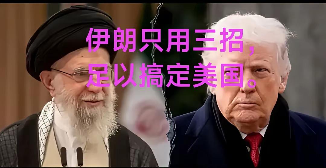 伊朗若真想赢美国，根本无需正面硬刚，只需三招便可让霸权没脾气。第一招是“拖字诀