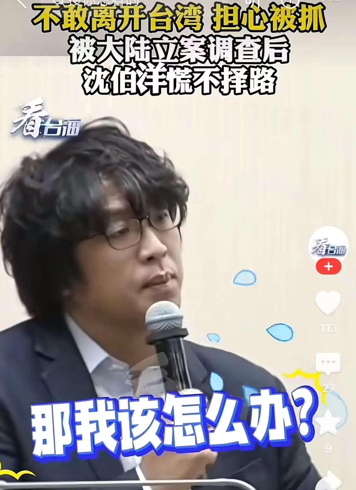 沈伯洋怕了,表示将会担心自己在别人的国家被抓! 说白了,对于沈伯洋的悬赏金额