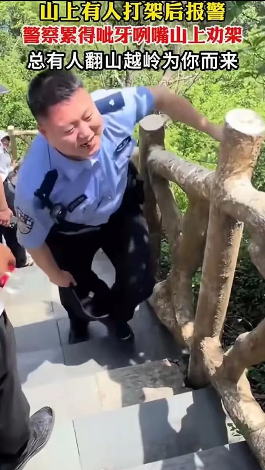 作孽呀，两人在山顶打架，报了110之后却苦了民警，这么高运动量的出警，估计也是头