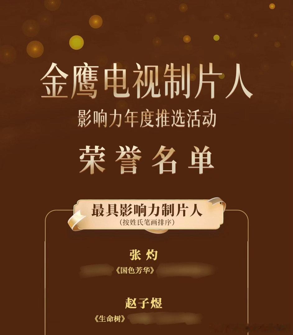 金鹰电视制片人影响力年度推选，《国色芳华》《生命树》制片人获得最具影响力制片人！