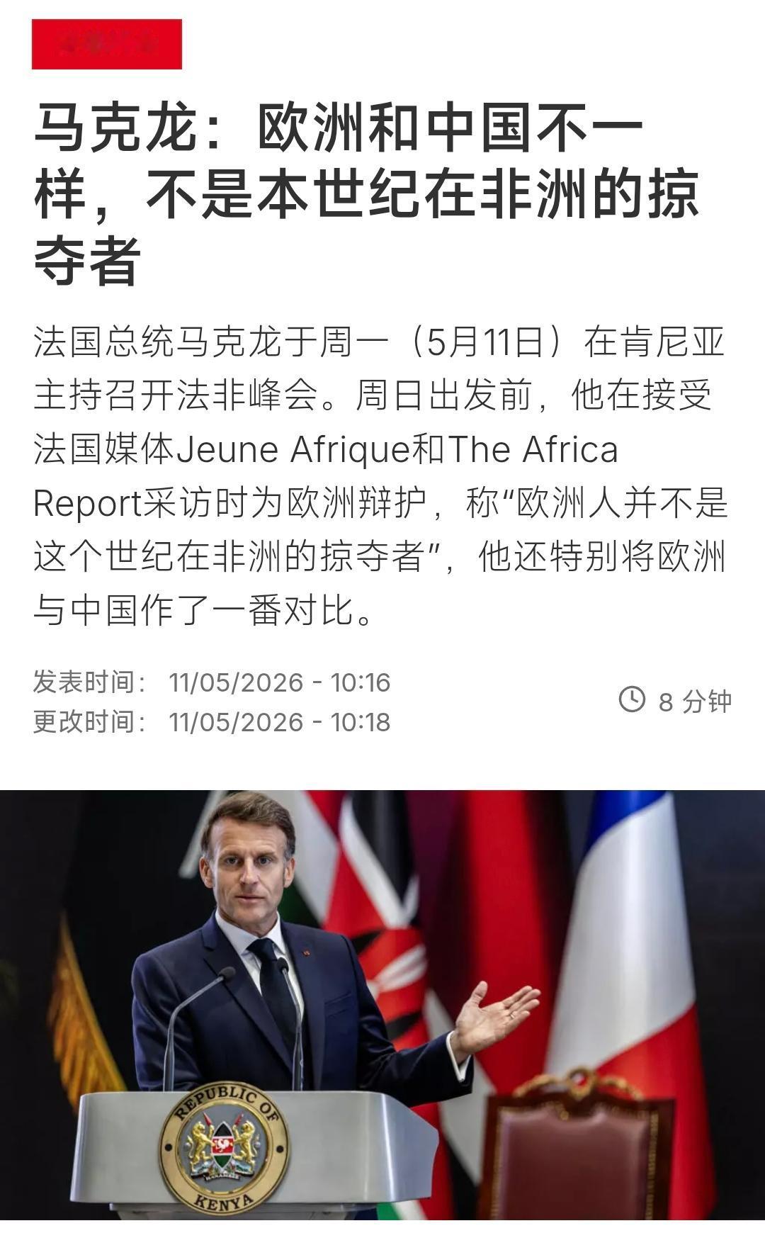 5月11日，马克龙在前往肯尼亚主持法非峰会前，接受媒体采访时公然为欧洲辩护