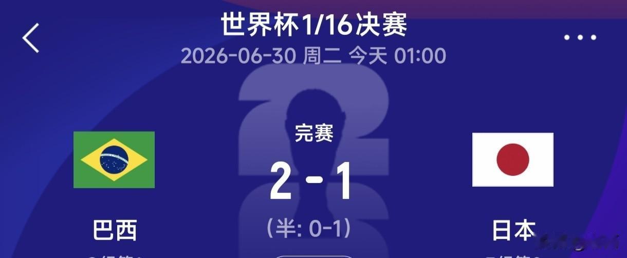 都说青出于蓝而胜于蓝，可放到美加墨世界杯1/16决赛，日本对阵巴西这场对决，反倒