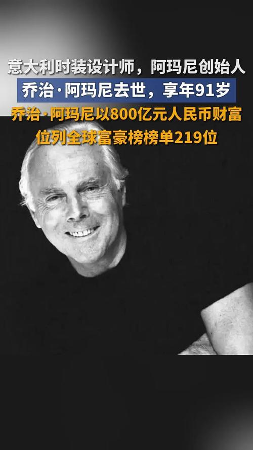 时尚界痛失传奇！9月4日，阿玛尼公告，创始人乔治·阿玛尼于米兰离世，享年91岁