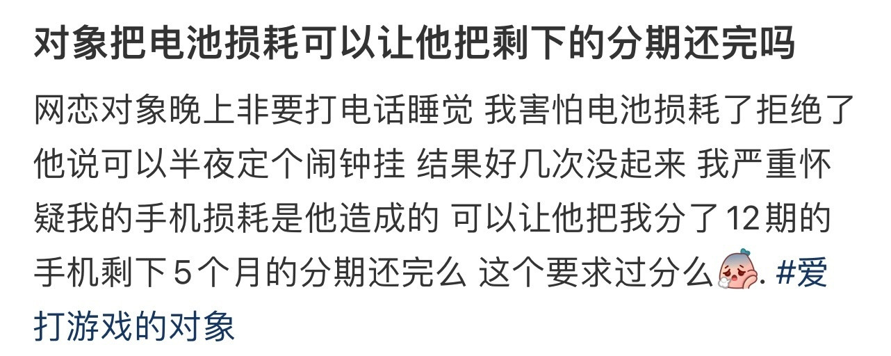 对象把电池损耗可以让他把剩下的分期还完吗！！！