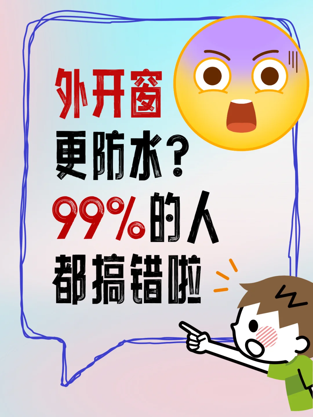 外开窗更防水？99%的人都搞错啦😱