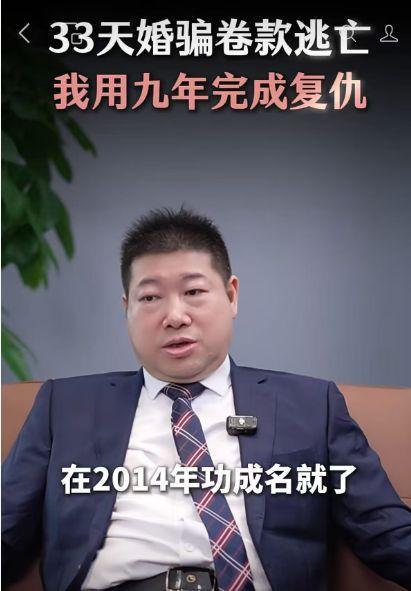 从领证到人财两空，只用了33天；从被骗到亲手复仇，却熬了整整9年。274万现金、