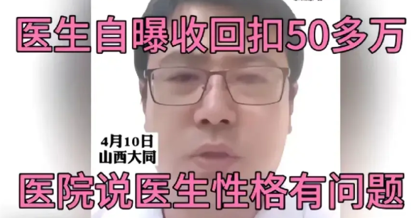 不装了，山西大同一医生在跟医院闹掰之后，医生自爆自己在从业期间收回扣，金额保守估