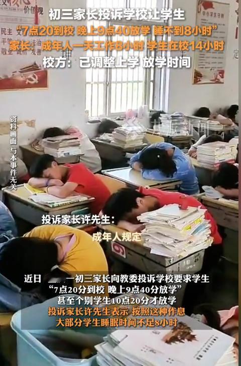 近日，重庆一初三学生家长投诉学校，让学生7：20到学校，晚上9：40放学，甚至到