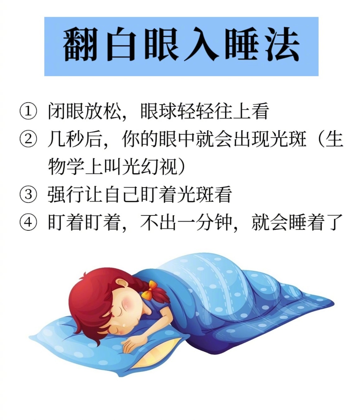 “6种快速入睡小技巧”大家有没有明明身体很疲倦，但躺在床上怎么也睡不着，满脑子胡