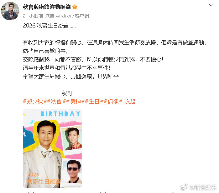 郑少秋退休郑少秋近况24日，郑少秋影迷会发布郑少秋2026年生日感言，郑少秋透