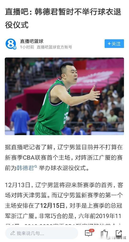 直播吧：辽宁男篮暂不打算新赛季首个主场举办韩德君的55号球衣退役仪式。在我看来