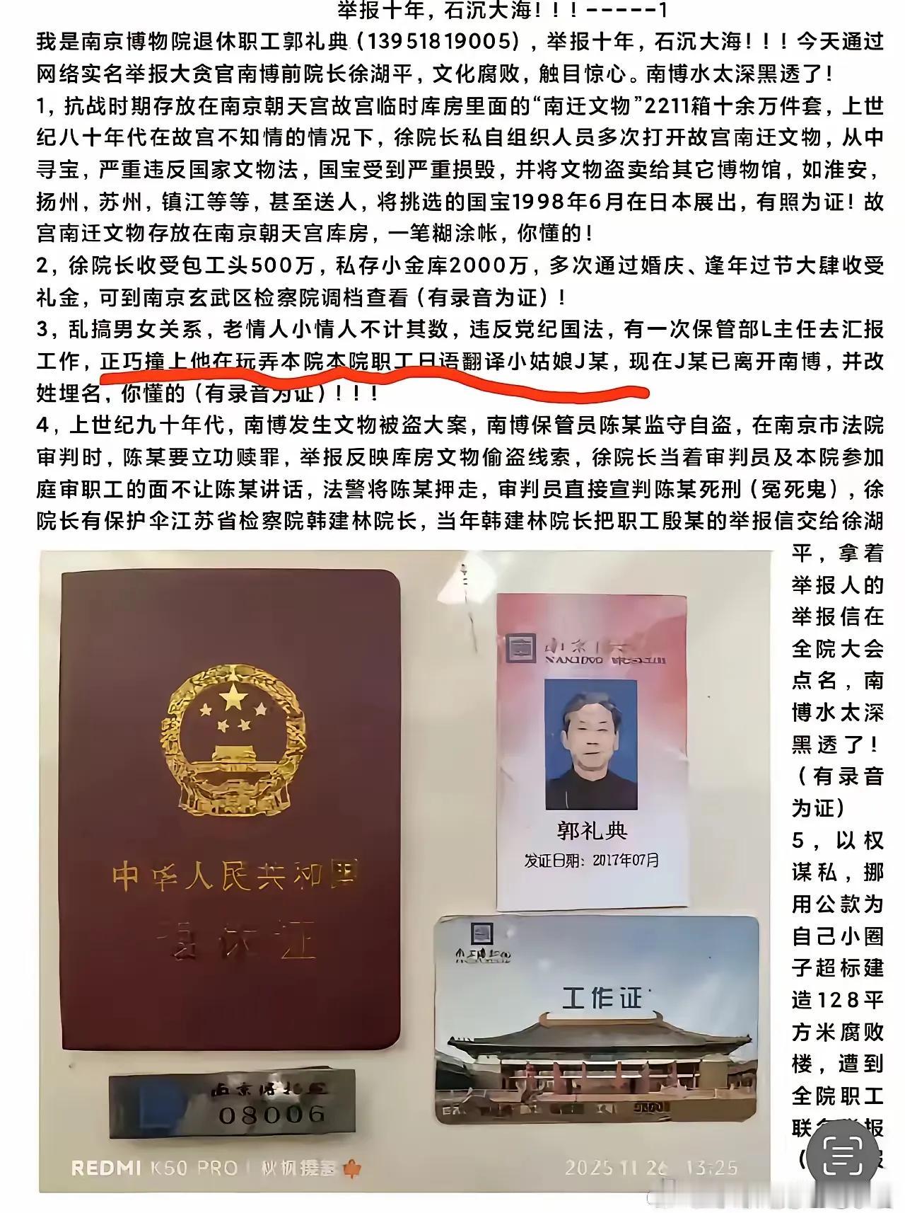 刚刚看到南京博物院退休员工对前院长徐某的举报信，信中的内容看过之后，让我大吃一惊