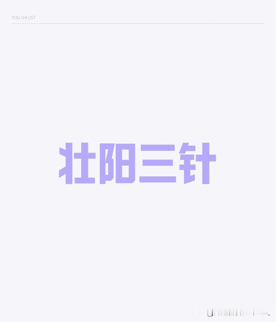 强如伟哥，两组治阳痿的针灸手法：第一组：临床经典“强效起痿”三针核心穴位：