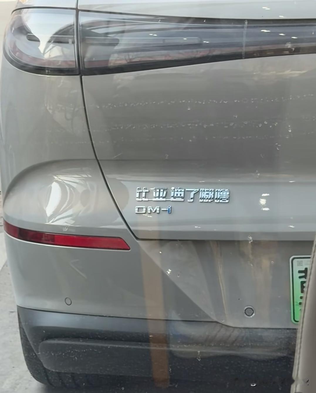 太有才了😄😄比亚迪了嘟噜