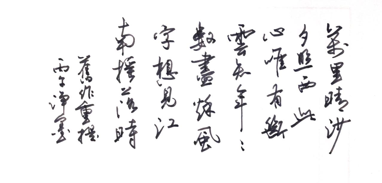 翻出了三十多年前的一个字帖，再模仿一下，还有没有原来的痕迹。时过境迁呐！