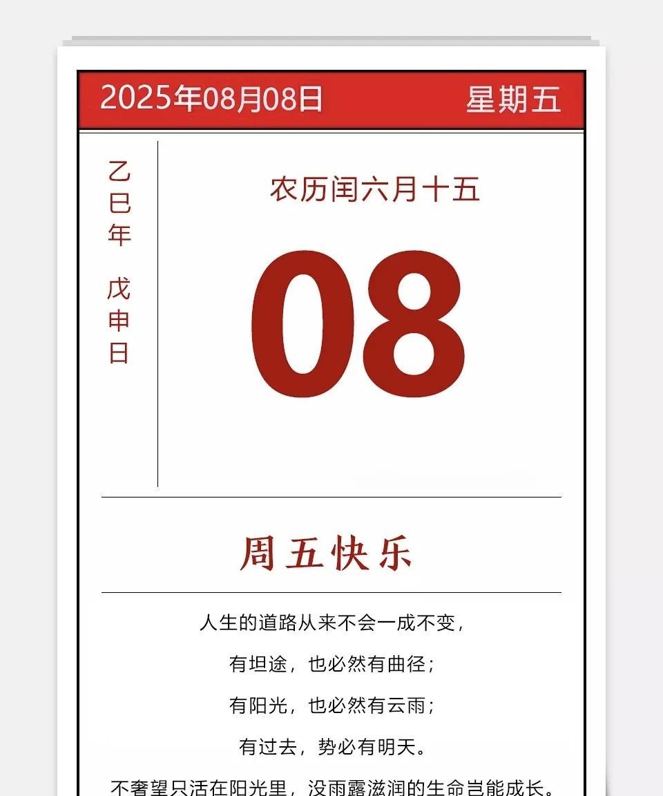 2025年08月07日农历闰六月十四乙巳年蛇年甲申月戊申日星期四今