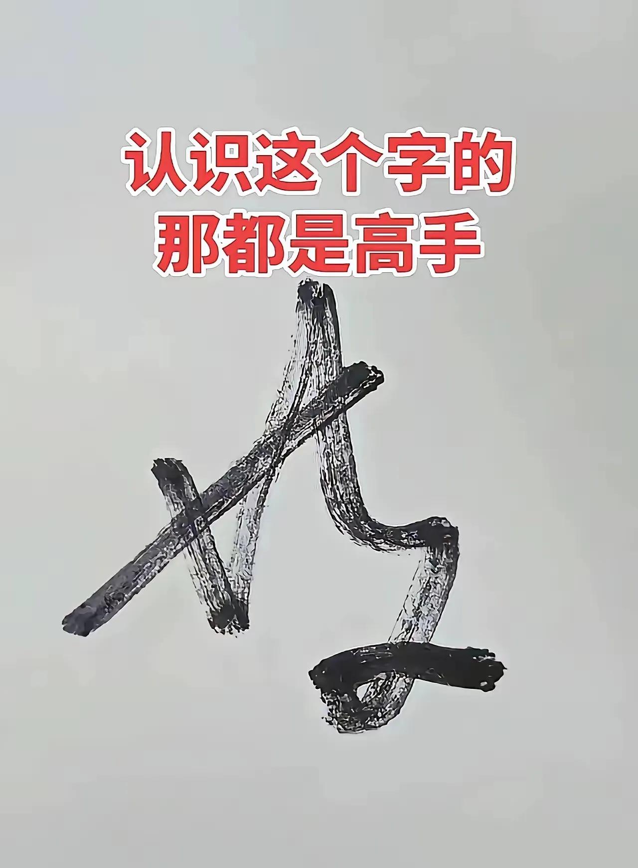 认识这个字的绝对是个高手，我研究了半天，还是没有认出这是个什么字。如果是高度关注