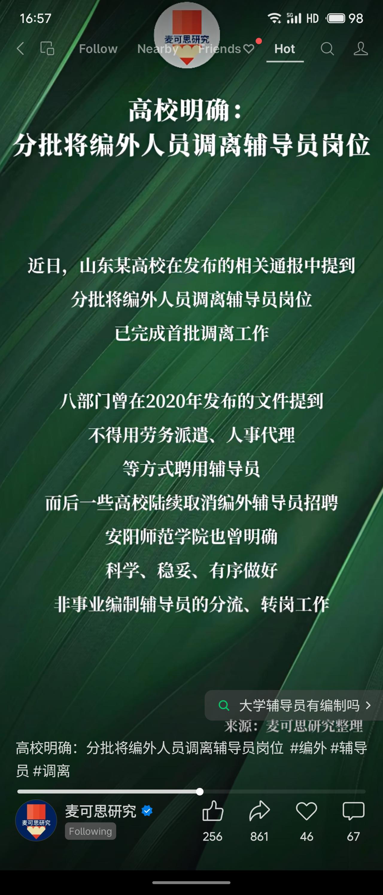 近日，山东某高校等多校明确分批将编外辅导员调离岗位，落实八部门“不得用劳务派遣聘