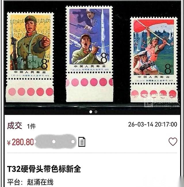 2026年8月，两枚连在一起的T32《硬骨头六连》瑕疵邮票在网上卖出了2268元