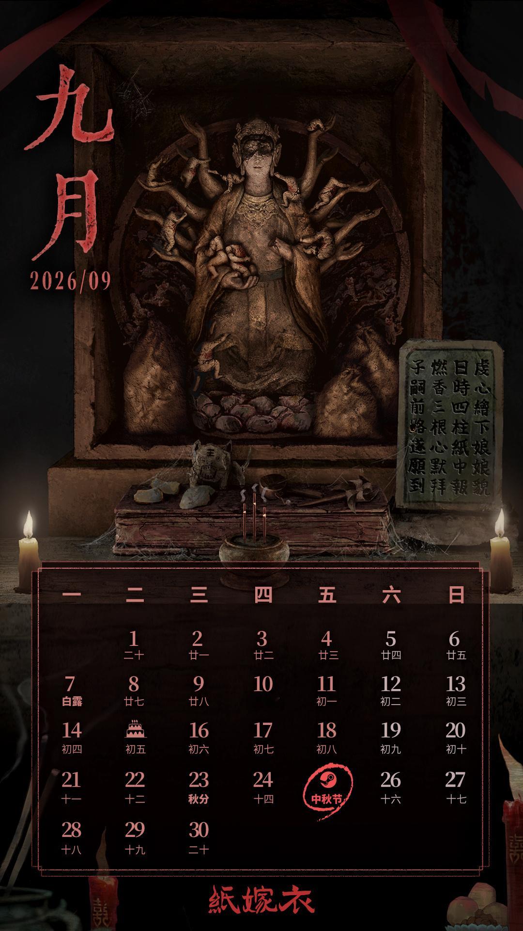纸嫁衣系列9月官方壁纸公布，透露《纸嫁衣8》将在9月25日中秋节上线Steam