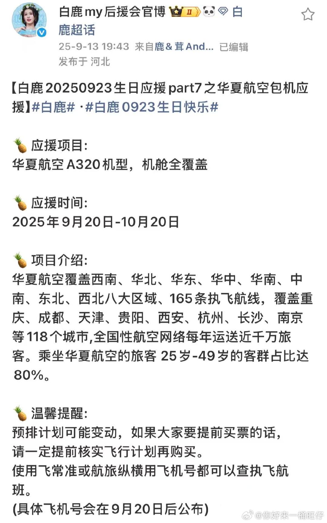 白鹿生日包机应援白鹿粉丝包机应援我天啊白鹿粉丝太牛了👍​解锁飞机应援😳​