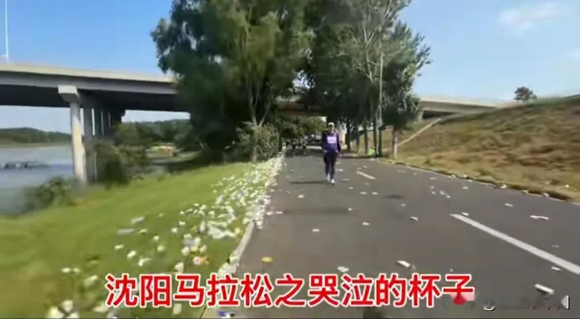 如果一场赛事过后是这样的大家看看沈阳马拉松的赛道，路面、路边草地上，到处扔满