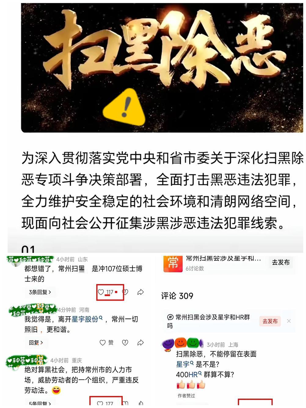 常州刚发出一份扫黑除恶的线索征集通告，网上的评论区就直接变了味。大量网友留言提起
