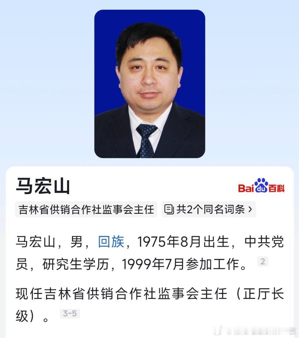 马宏山任吉林省供销合作社监事会主任（正厅长级）​​​