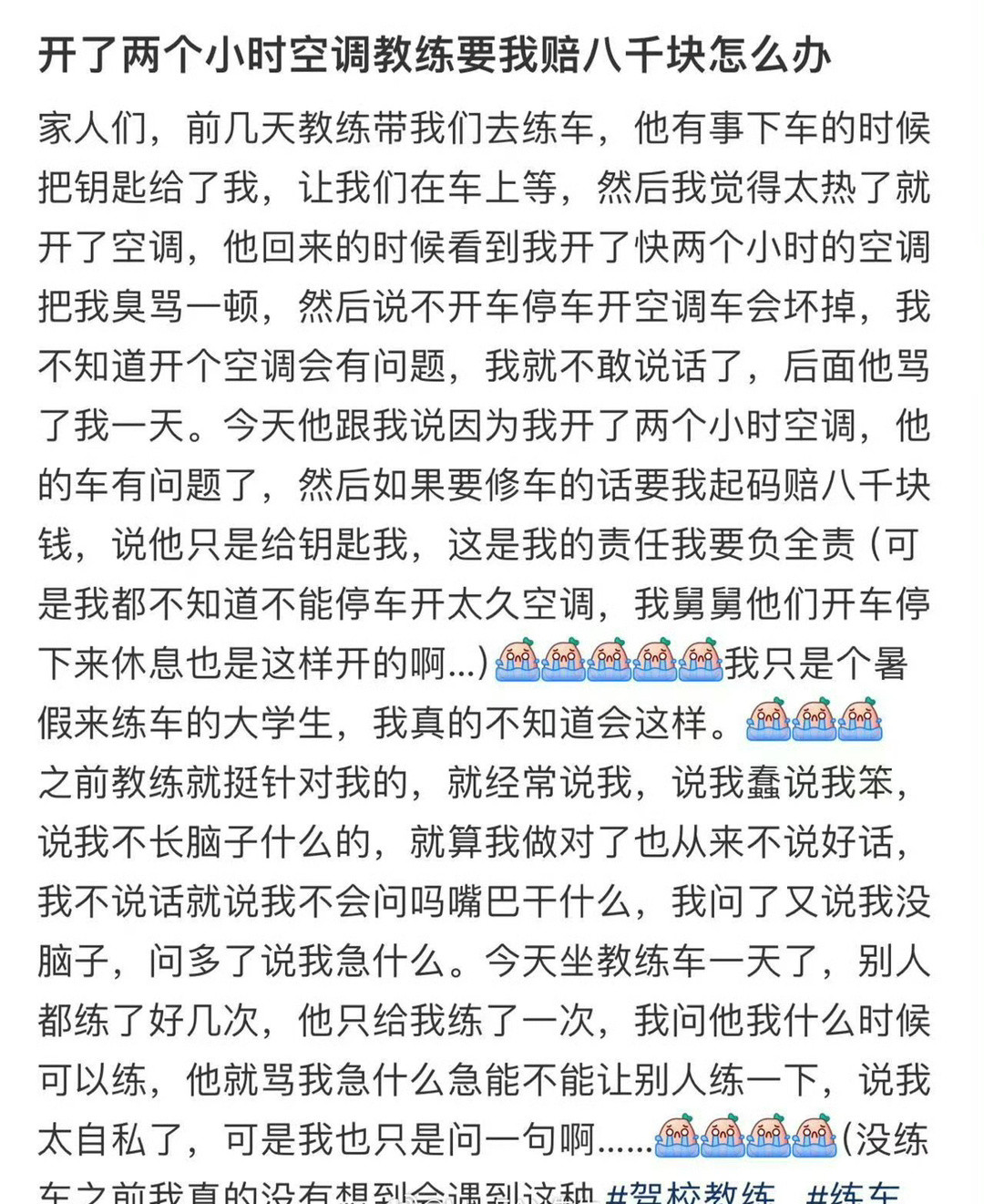 开了两个小时空调教练要我赔八千块怎么办​？[哭哭]​​​