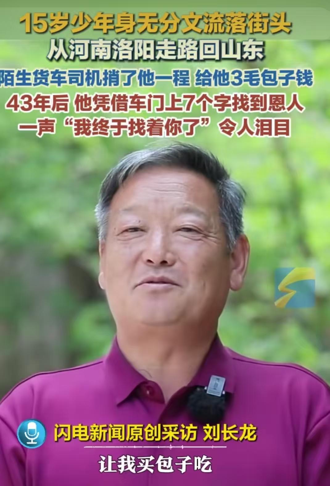 43年前，15岁少年身无分文流落街头，陌生货车司机捎了他一程，还给他3毛钱买包子