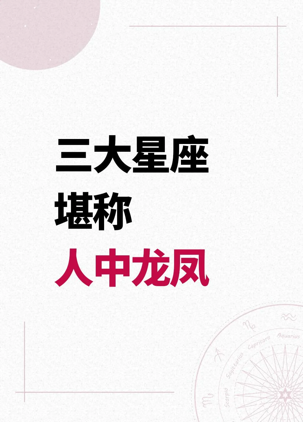 三大星座：人中龙凤的独特魅力