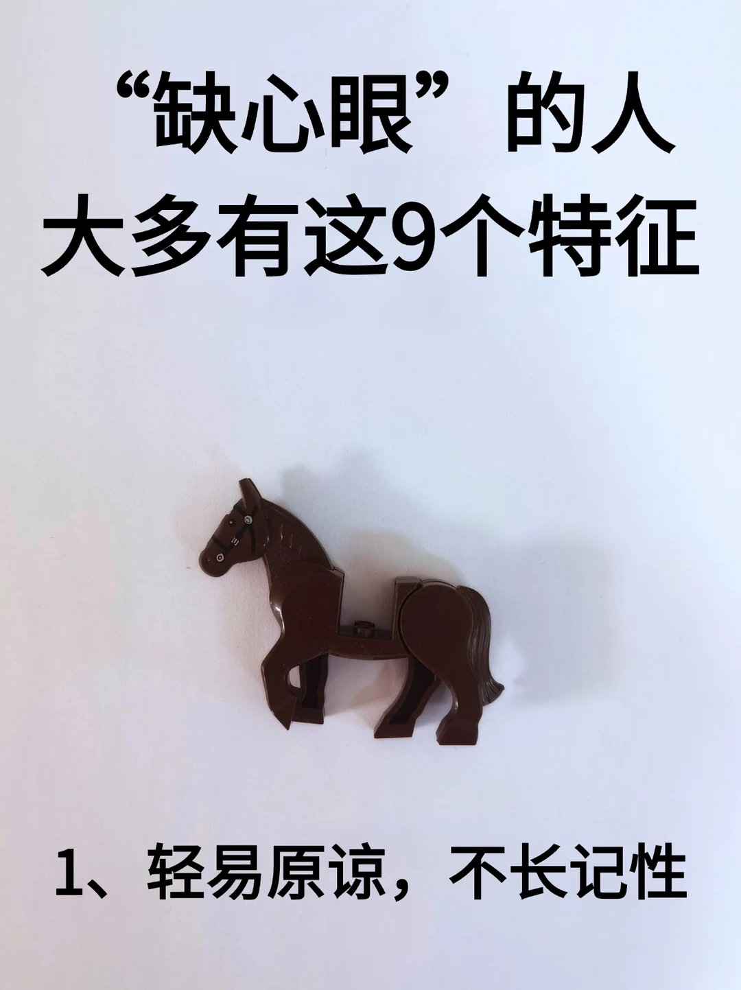 “缺心眼”的人，大多有这9个特征！！