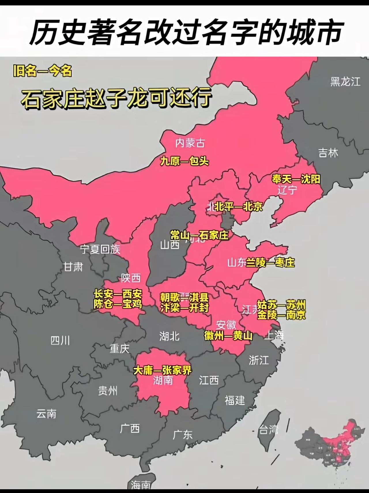 地图以粉色标注曾更名的核心城市，结合“旧名—今名”文字标注与趣味文案（如“石家庄