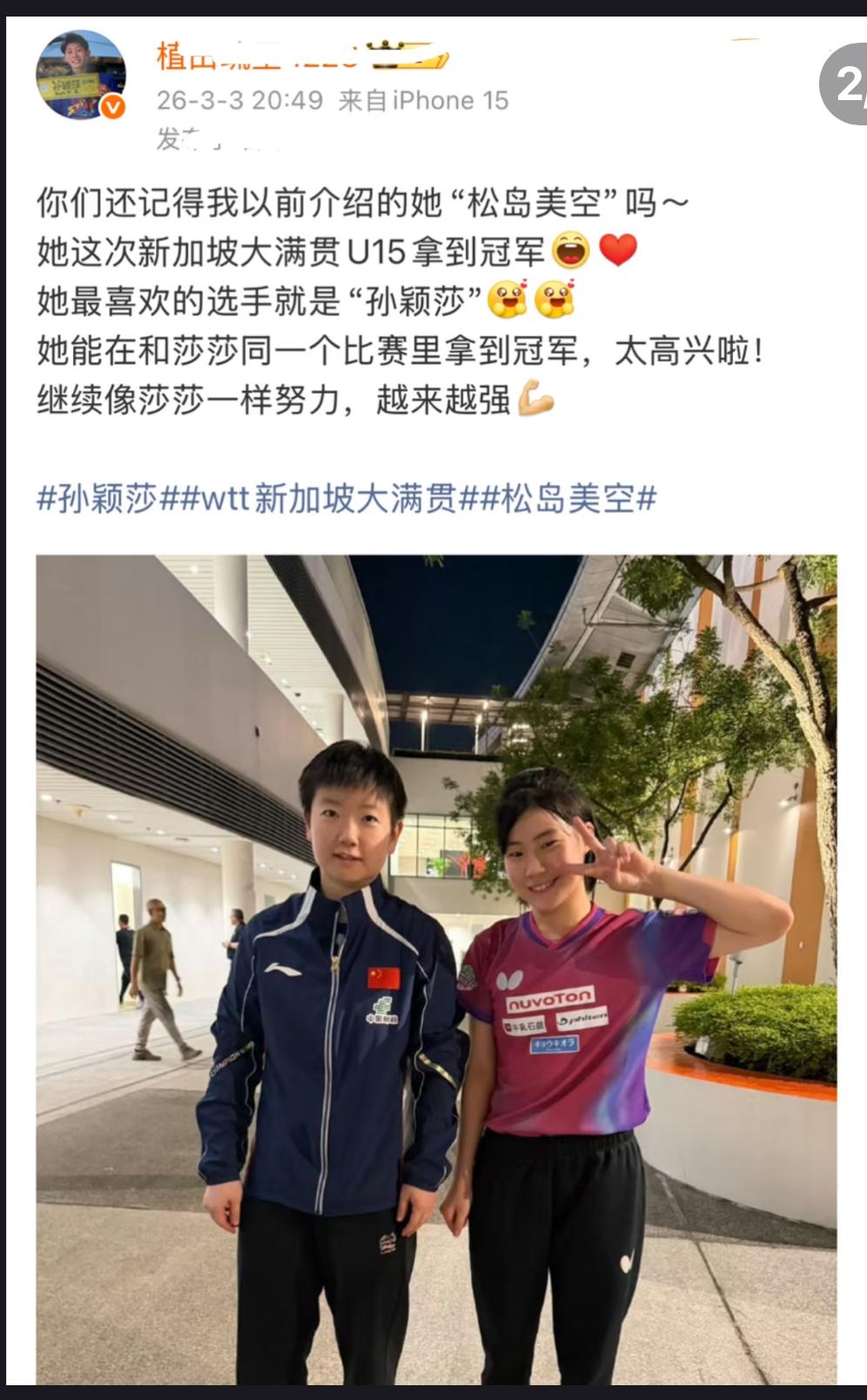 孙颖莎与松岛美空合影——莎莎成为松岛美空的偶像🤩！莎莎参加U15，U19也不