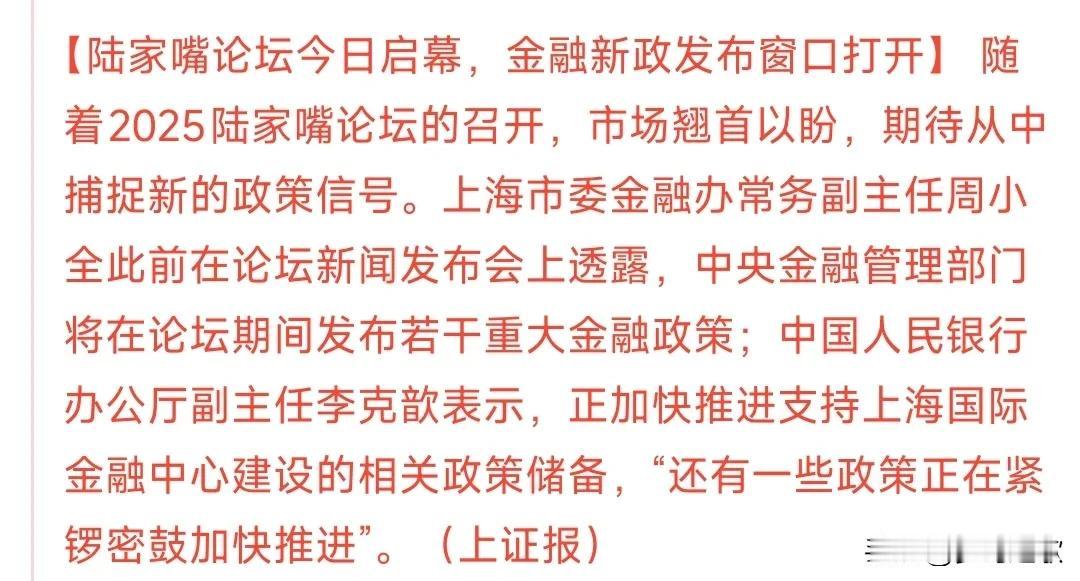 这是最近以来对A股最大的利好金融论坛会发布重大的金融政策，其中有重大利好政策，