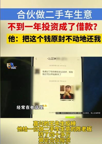 浙江嘉兴，男子和朋友合伙做二手车生意，男子投了44.8万，他只负责投钱，不参与经