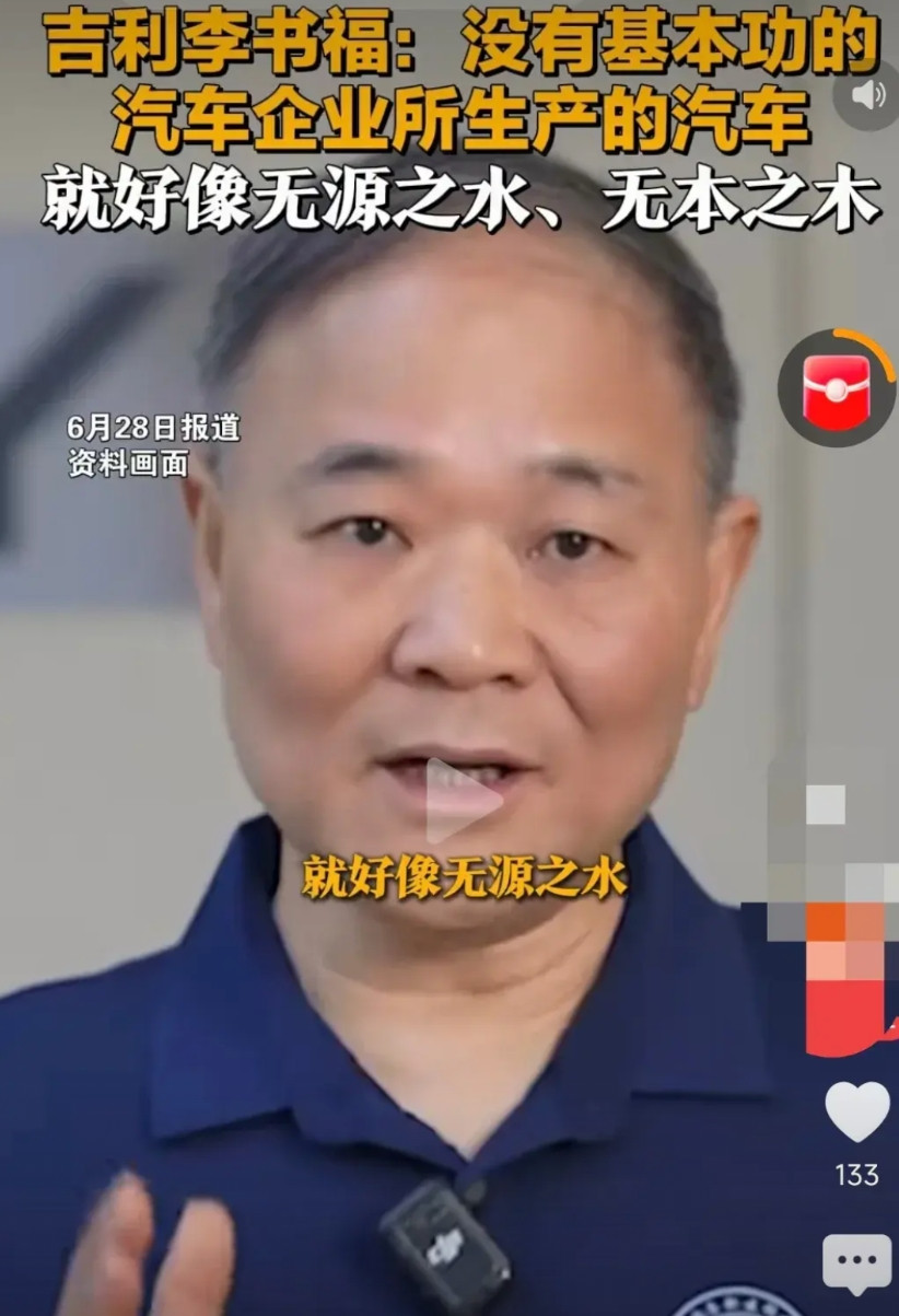 吉利李书福怒了！火力全开：没有基本功的车企生产的汽车就像无源之水，无本之木，大