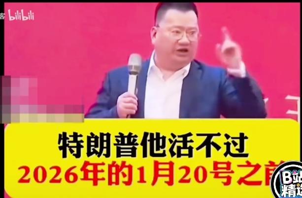 这个人在去年就预测美国总统特朗普活不过今年1月20日！说得斩钉截铁、