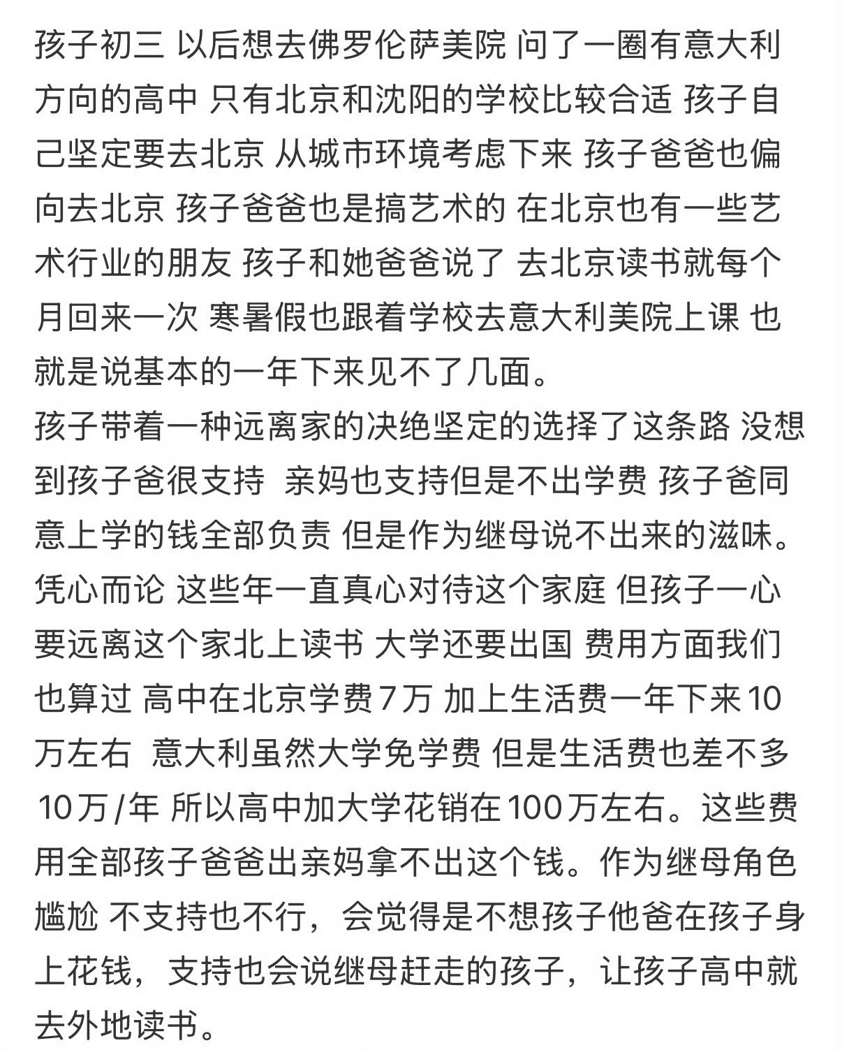 继女要上一年10w的高中