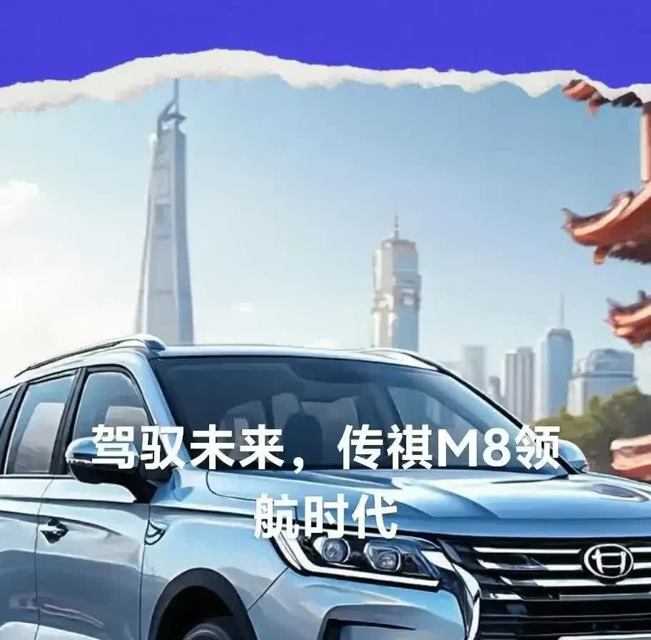 在MPV的车市场，传祺向往M8乾崑系脱颖而出，以非凡产品实力重新定义豪华MPV新