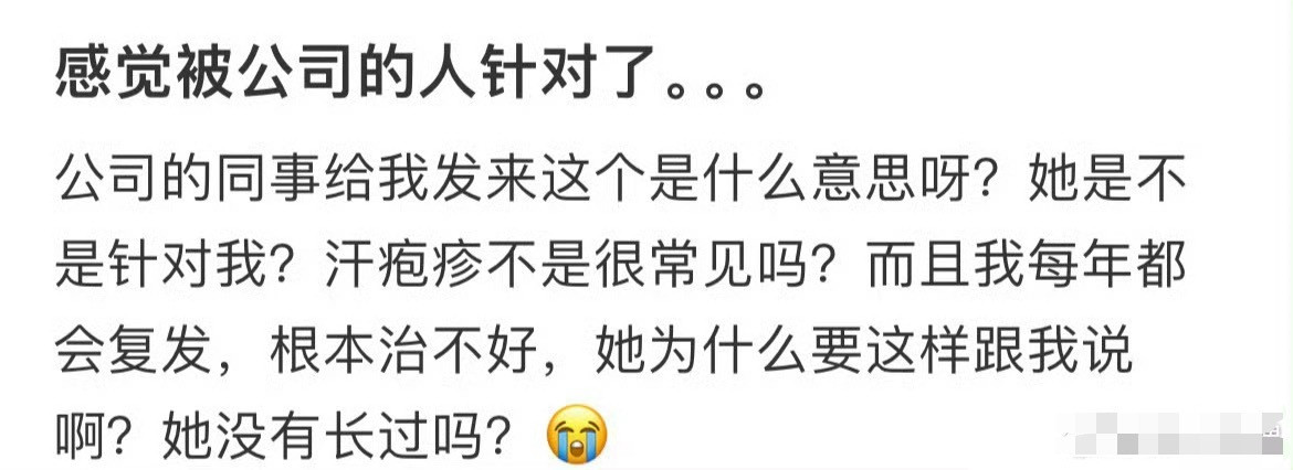 感觉被公司的人针对了