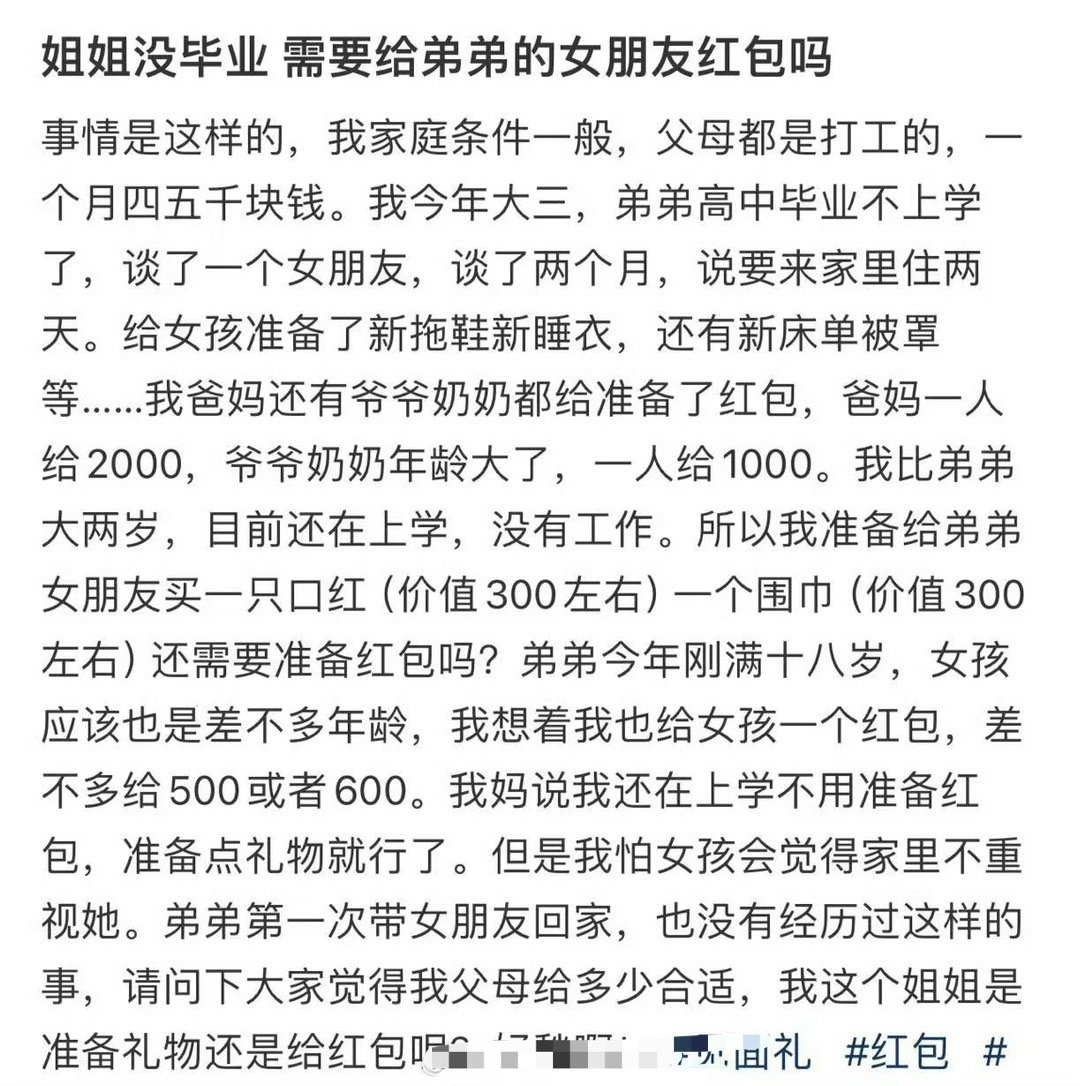 姐姐没毕业需要给弟弟的女朋友红包吗​？[并不简单]​​​