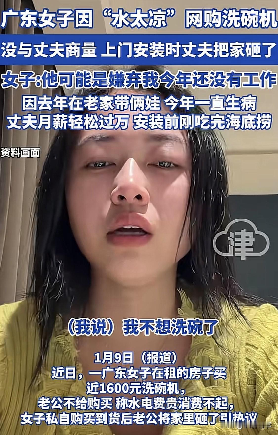 “我不想洗碗了，水太凉！”近日，广东一女子遭遇了糟心事儿。她说自己和丈夫租房