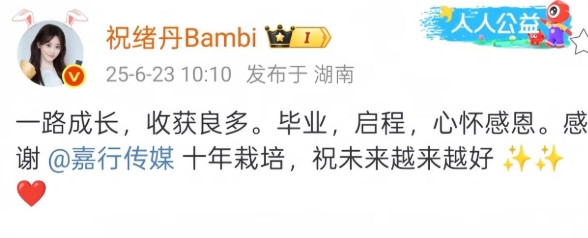 祝绪丹发文宣布离开嘉行传媒！而在大众眼中祝绪丹在嘉行的这十年可以说完全被蹉跎了。