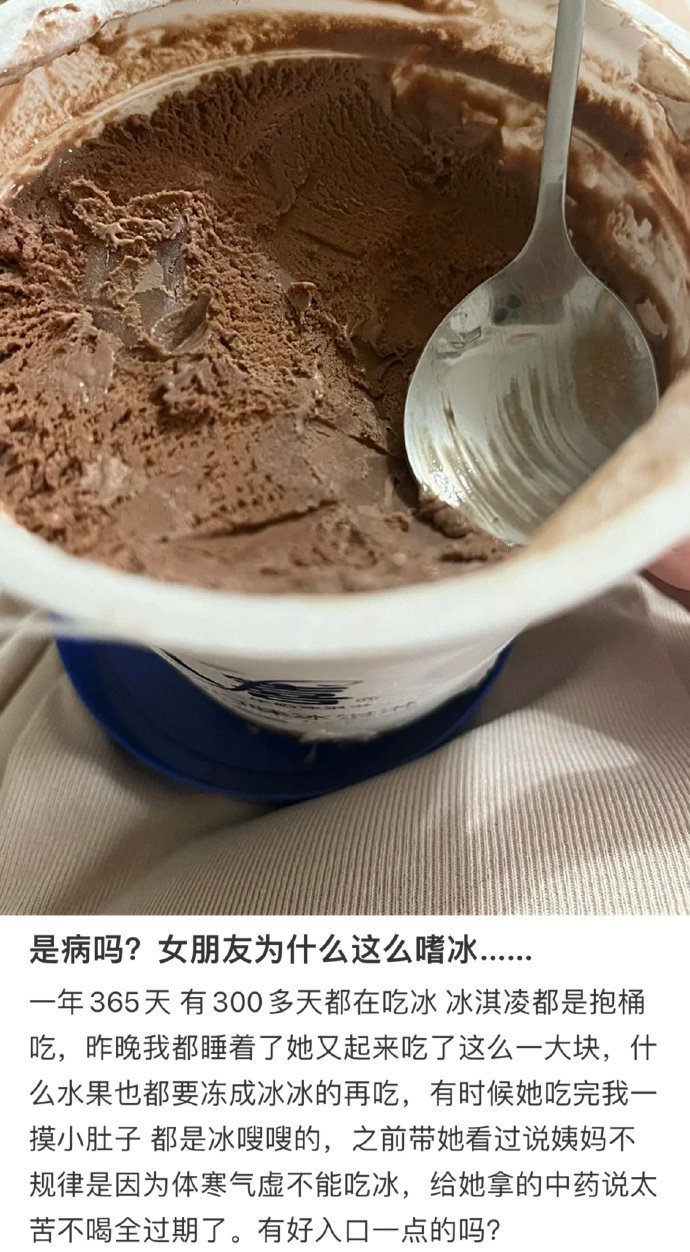 为什么女朋友一年365天有300多天都在吃冰？